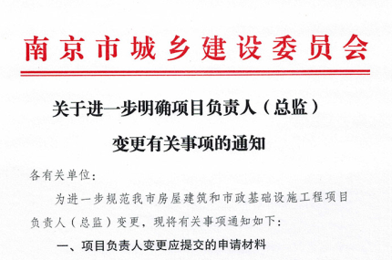 关于进一步明确项目负责人（总监）变更有关事项的通知