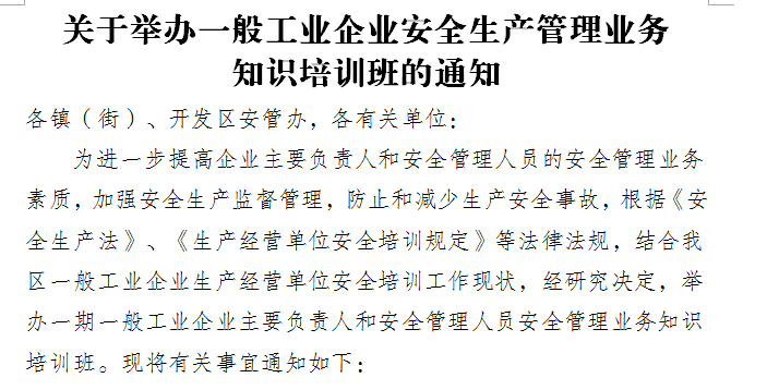 关于举办一般工业企业安全生产管理业务知识培训班的通知