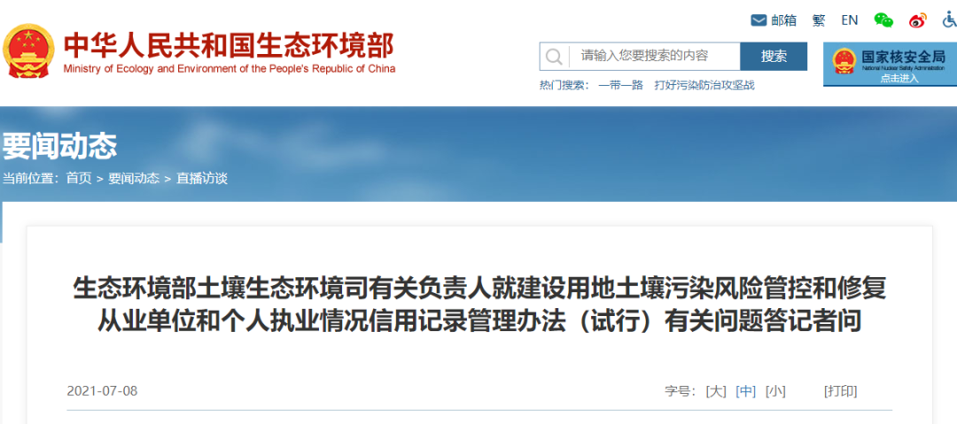 生态环境部土壤生态环境司有关负责人就建设用地土壤污染风险管控和修复从业单位和个人执业情况信用记录管理办法（试行）有关问题答记者问