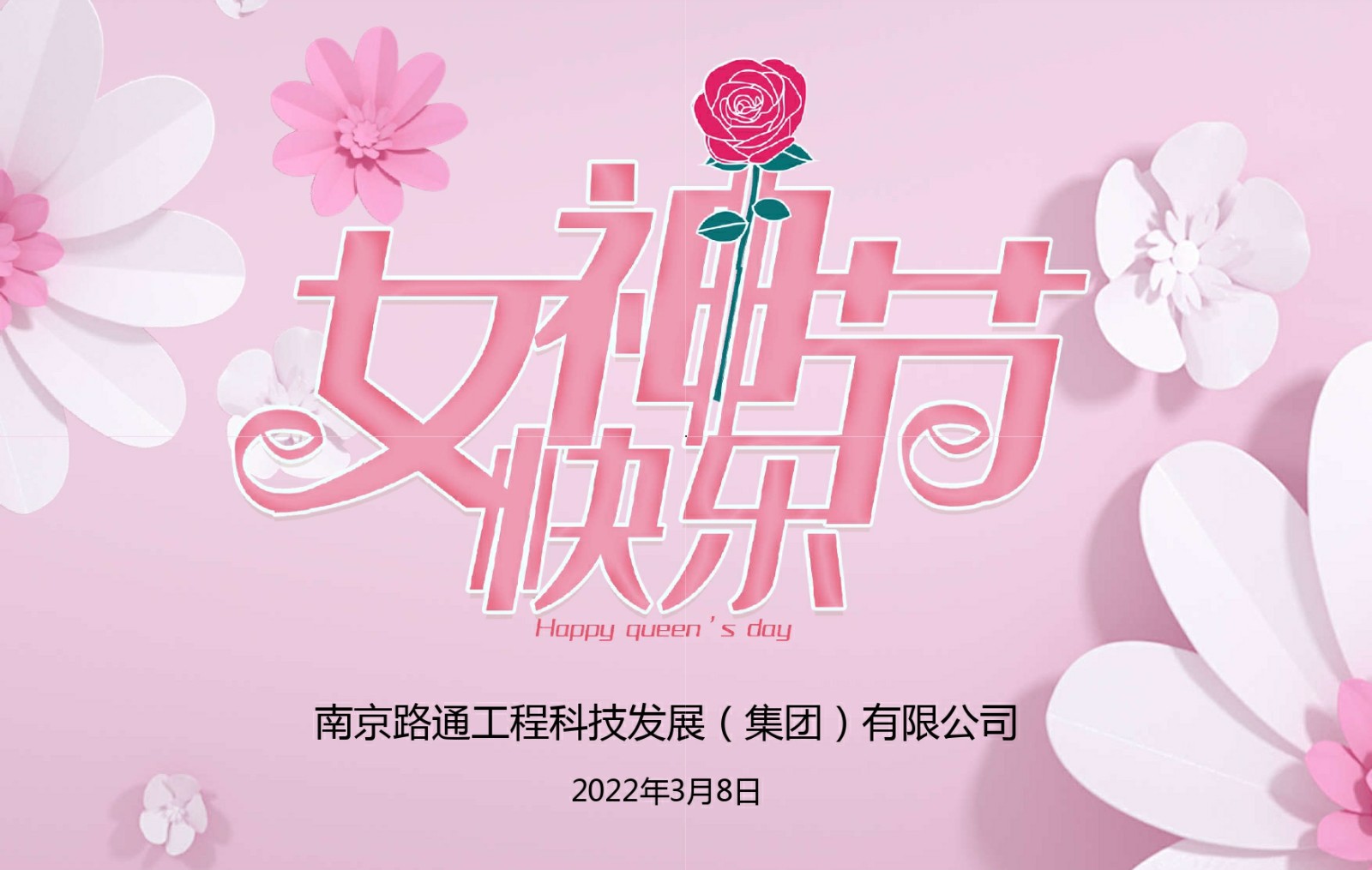 “三八”女神节 | 路通公司祝全体女职工节日快乐