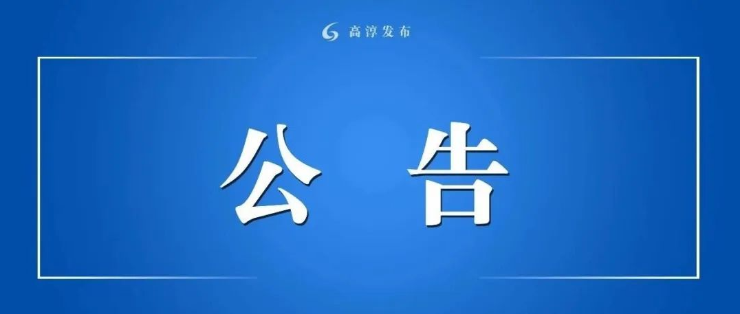 省委巡视公告