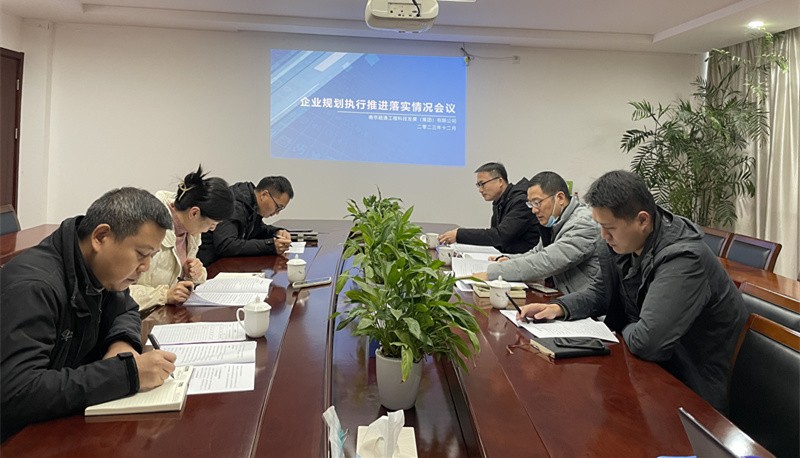 谋定后动 规划先行——路通公司召开2023年企业规划执行推进落实情况会议