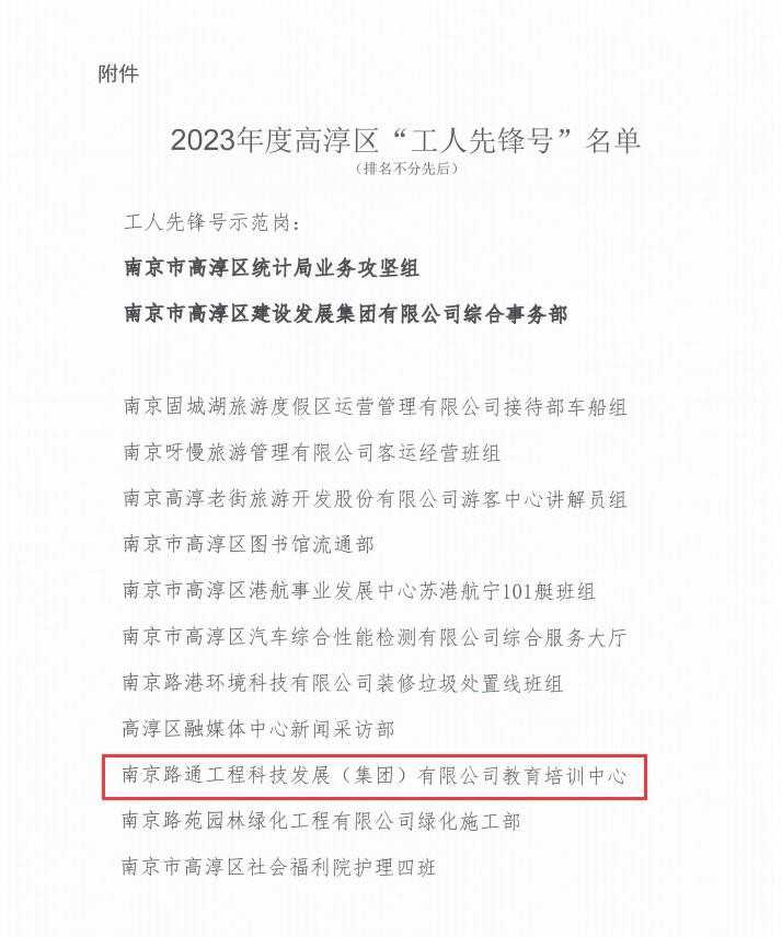 路通公司教育培训中心获评高淳区“工人先锋号”荣誉称号